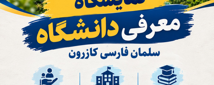 نمایشگاه معرفی دانشگاه