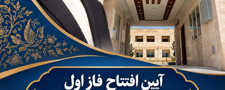 آیین افتتاح فاز اول خوابگاه دانشجویی پروفسور مهبودی