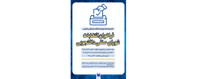 فراخوان انتخابات شورای صنفی دانشجویی