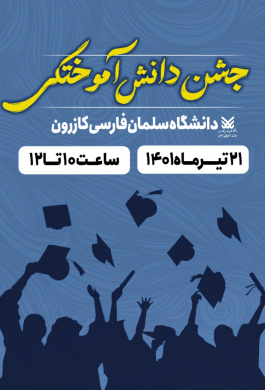 جشن دانش‌آموختگی دانشگاه سلمان فارسی کازرون