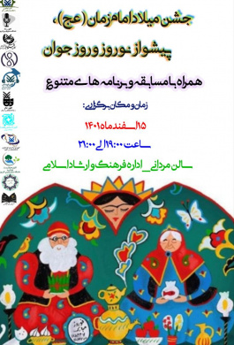 جشن میلاد امام زمان(عج)، پیشواز نوروز و روز جوان