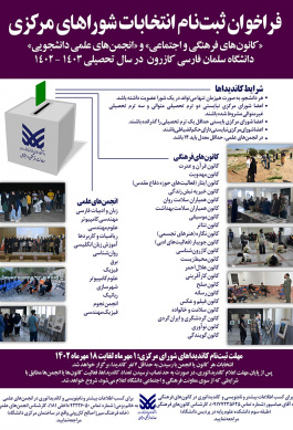 فراخوان ثبت‌نام انتخابات شوراهای مرکزی «کانون‌های فرهنگی و اجتماعی» و «انجمن‌های علمی دانشجویی»