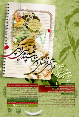 دومین جشنواره قرآنی، فرهنگی و هنری شهید سیدمرتضی آوینی ـ ویژه دانشجویان شاهد و ایثارگر