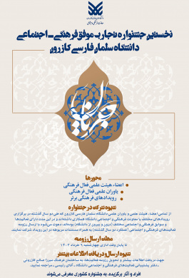 نخستین جشنواره تجارب موفق فرهنگی ـ اجتماعی دانشگاه سلمان فارسی کازرون