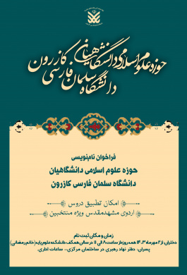 اطلاعیه نام‌نویسی حوزه علوم اسلامی دانشگاهیان  دانشگاه سلمان فارسی کازرون