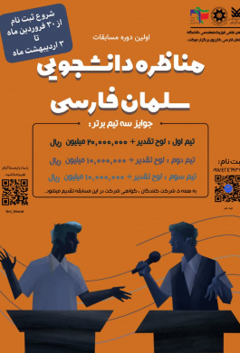 مناظره دانشجویی سلمان فارسی