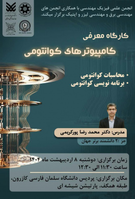 کارگاه معرفی کامپیوترهای کوانتومی