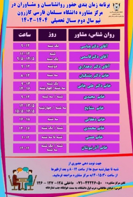 برنامه زمان‌بندی حضور روانشناسان و مشاوران در مرکز مشاوره دانشگاه سلمان فارسی کازرو