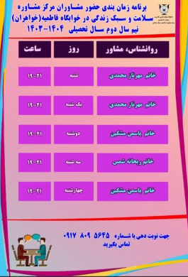 برنامه زمان‌بندی حضور مشاوران مرکز مشاوره در خوابگاه فاطمیه (خواهران)