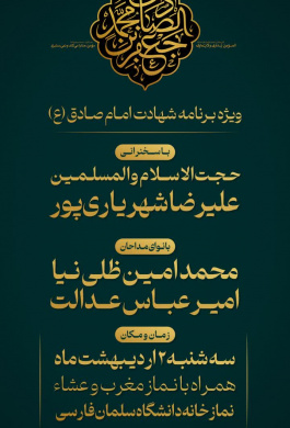 ویژه برنامه شهادت امام صادق(ع)