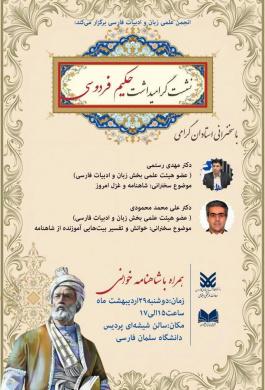 نشست گرامیداشت حکیم فردوسی