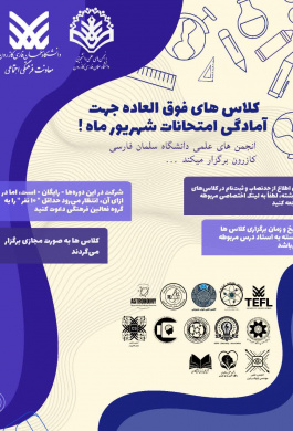 کلاس‌های فوق‌العاده جهت آمادگی امتحانات شهریورماه