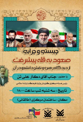 نشست چیستی و چرایی صعود به قله پیشرفت از دیدگاه رهبری و نقش دانشجو در آن