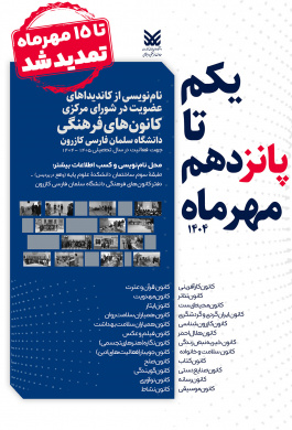 فراخوان نام‌نویسی کاندیداهای عضویت در شورای مرکزی کانون‌های فرهنگی دانشگاه سلمان فارسی کازرون