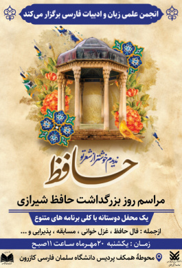 مراسم روز بزرگداشت حافظ شیرازی
