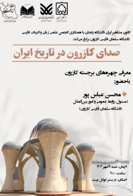 صدای کازرون در تاریخ ایران