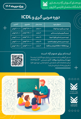 دوره مربیگری و ICDL