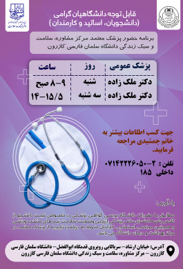 برنامه حضور پزشک معتمد در دانشگاه