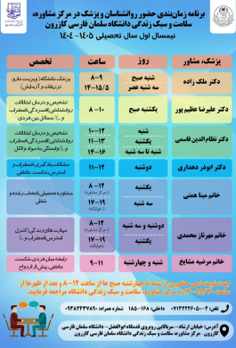 برنامه زمان‌بندی حضور روانشناسان و مشاوران در مرکز مشاوره دانشگاه سلمان فارسی کازرو