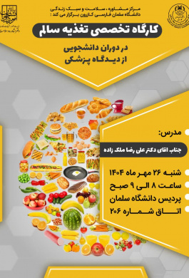 کارگاه تخصصی تغذیه سالم در دوران دانشجویی