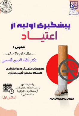 کارگاه پیشگیری اولیه از اعتیاد (سانس اول)