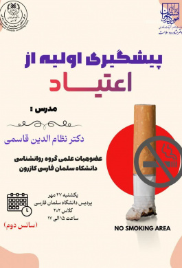 کارگاه پیشگیری اولیه از اعتیاد (سانس دوم)