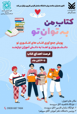 رویداد «کتابِ من به توانِ تو»
