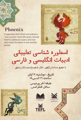 اسطوره‌شناسی تطبیقی ادبیات انگلیسی و فارسی