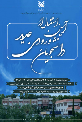 آیین استقبال از دانشجویان ورودی جدید