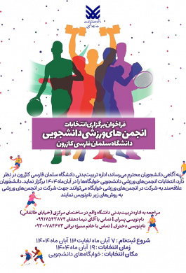 فراخوان برگزاری انتخابات انجمن‌های ورزشی دانشجویی دانشگاه سلمان فارسی کازرون