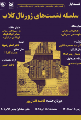 سلسله نشست‌های ژورنال کلاب