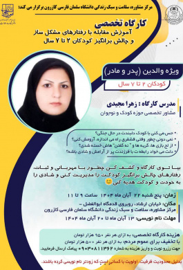 کارگاه تخصصی آموزش مقابله با رفتارهای مشکل‌ساز و چالش‌برانگیز کودکان ۲ تا ۷ سال