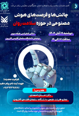 چالش‌ها و فرصت‌های هوش مصنوعی در حوزه سلامت روان