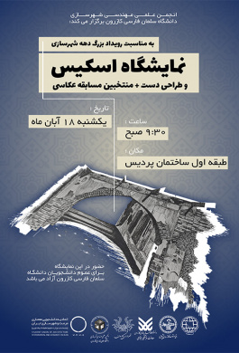 نمایشگاه اسکیس و طراحی دست به همراه منتخبین مسابقه عکاسی