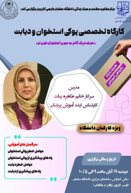 کارگاه تخصصی پوکی استخوان و دیابت