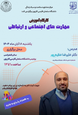 کارگاه آموزش مهارت‌های اجتماعی و ارتباطی