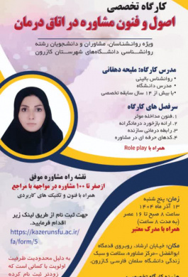 کارگاه تخصصی اصول و فنون مشاوره در اتاق درمان