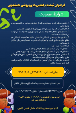 فراخوان ثبت‌نام انجمن‌های ورزشی دانشجویی