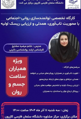 کارگاه تخصصی توانمندسازی روانی ـ اجتماعی