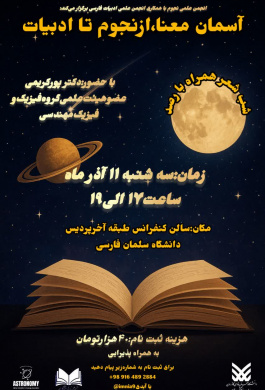 آسمان معنا؛ از نجوم تا ادبیات