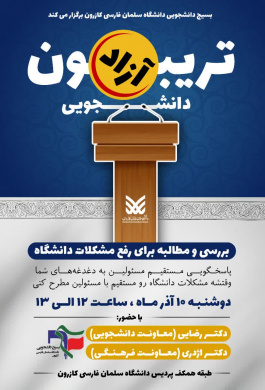 تریبون آزاد دانشجویی