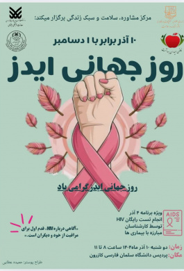 پایش سلامت به مناسبت روز جهانی ایدز