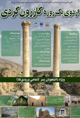 اردوی یک روزۀ کازرون‌گردی ـ ویژه دانشجویان پسر