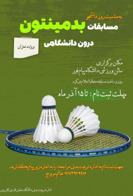 مسابقات بدمینتون درون دانشگاهی ـ ویژه دختران