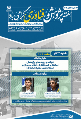 کارگاه قواعد و رویه‌های پژوهش (ساختار و شیوۀ نگارش اجزای پروپوزال و استفاده‌های مهم از ایرانداک)