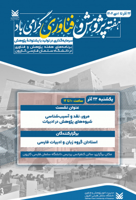 نشست مرور، نقد و آسیب‌شناسی شیوه‌های پژوهش در ادبیات فارسی