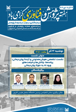 نشست تخصصی هوش مصنوعی و آیندۀ روان‌درمانی؛ پیامدها، چالش‌ها و فرصت‌های ورود AI به حوزۀ روان‌درمانی