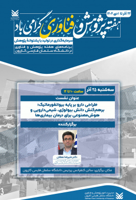 نشست طراحی دارو بر پایه بیوانفورماتیک؛ برهم‌کنش دانش بیولوژی، شیمی‌دارویی و هوش‌مصنوعی برای درمان بیماری‌ها