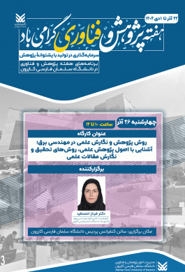 کارگاه روش پژوهش و نگارش علمی در مهندسی برق؛ آشنایی با اصول پژوهش علمی، روش‌های تحقیق و نگارش مقالات علمی