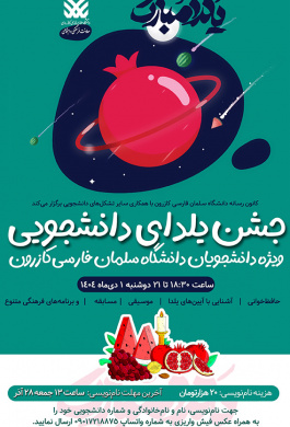 جشن یلدای دانشجویی